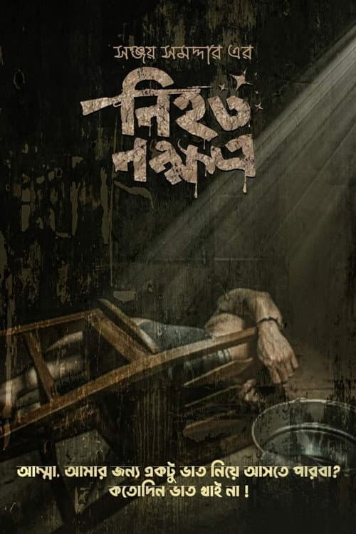 Постер: নিহত নক্ষত্র