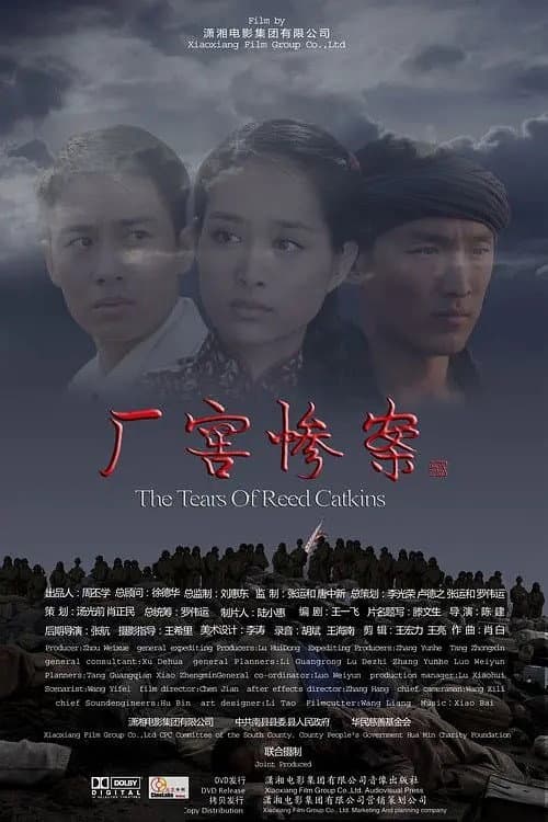 Постер: 厂窖惨案