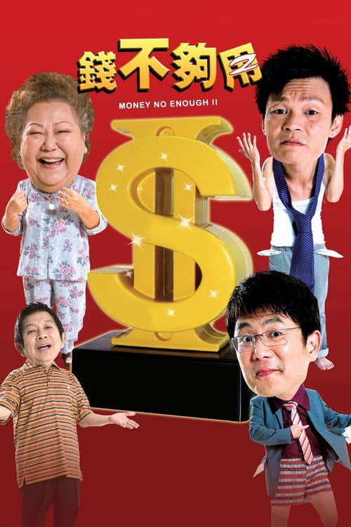 Постер: 錢不夠用2