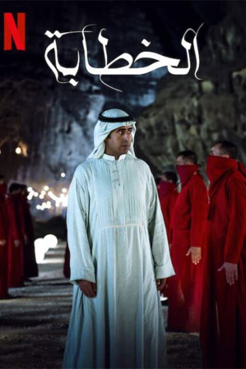 Постер: الخاطبة