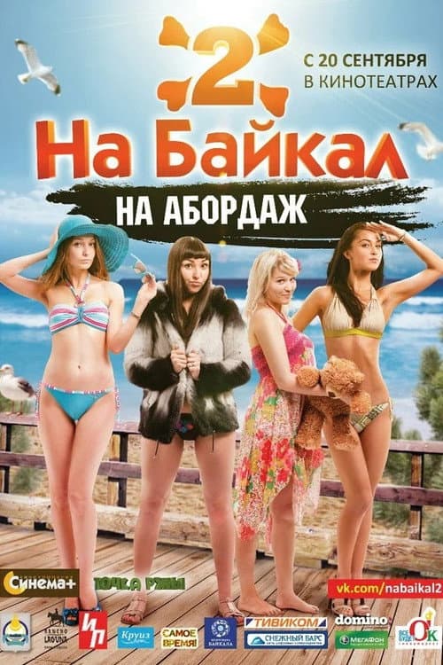 Постер: На Байкал 2: На абордаж