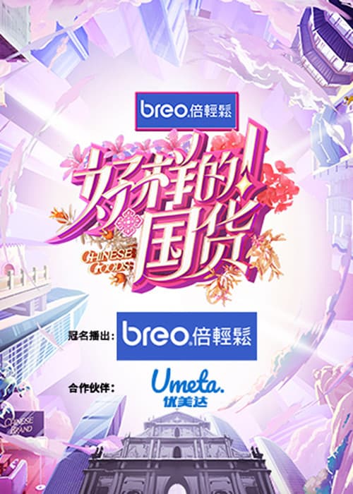 Постер: 好样的!国货