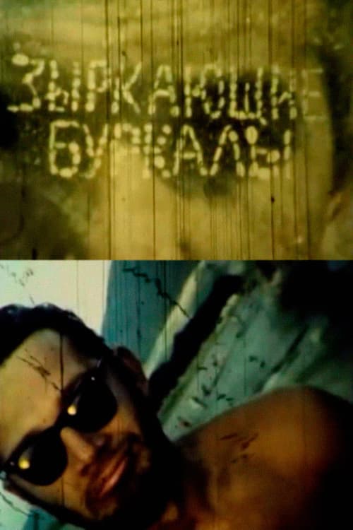 Постер: Зыркающие буркалы