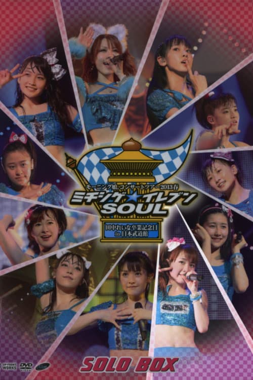 Постер: モーニング娘。 コンサートツアー 2013春 Solo 石田亜佑美 ミチシゲ☆イレブンSOUL ~田中れいな 卒業記念スペシャル~