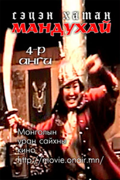 Постер: Мандухай сэцэн хатан: Дөрөвдүгээр бүлэг