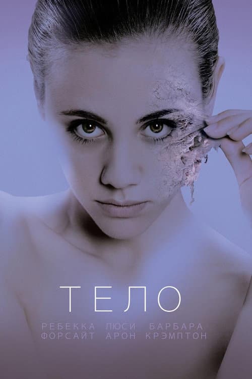 Постер: Тело