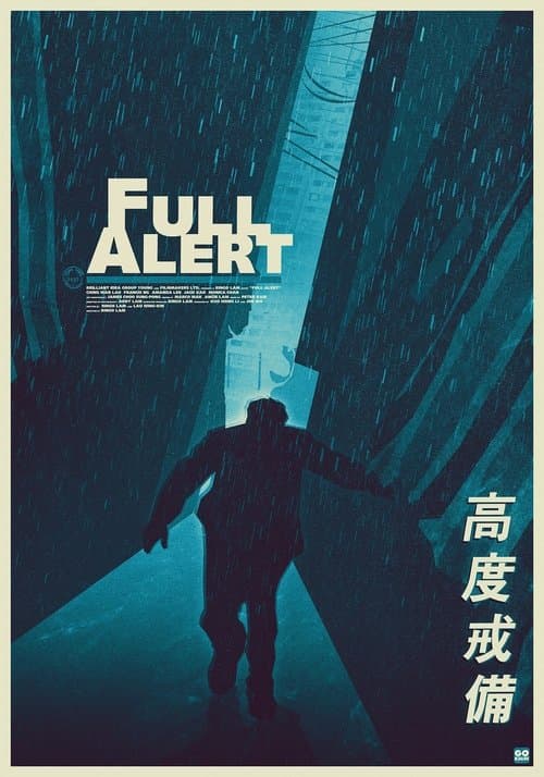 Постер: 高度戒備