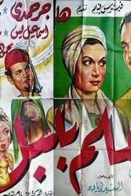 Постер: المعلم بلبل