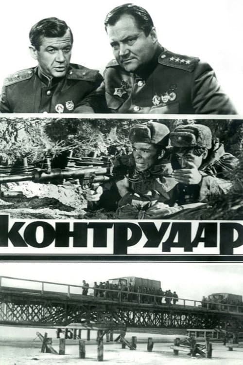 Постер: Контрудар
