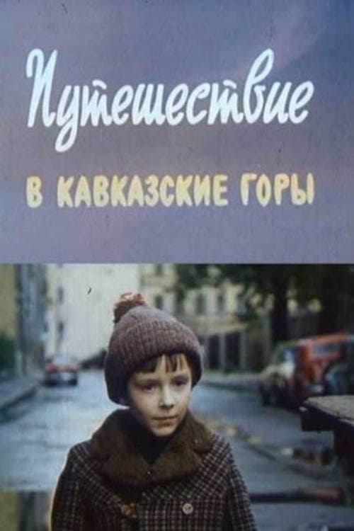 Постер: Путешествие в Кавказские горы