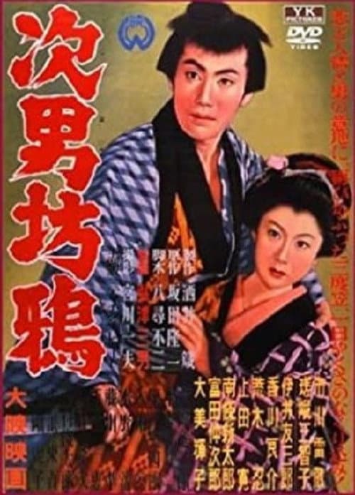 Постер: 次男坊鴉
