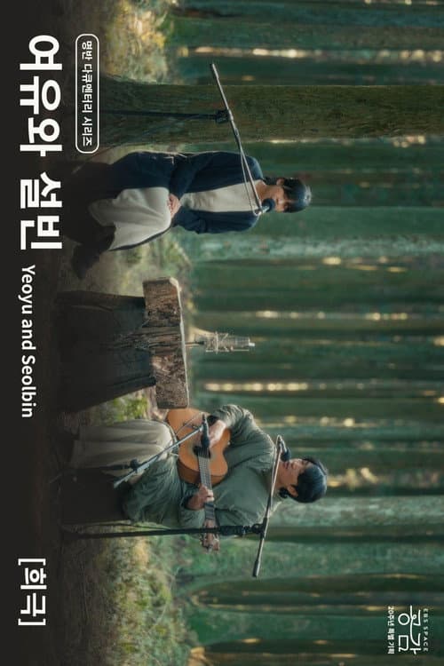Постер: 여유와 설빈 - [희극]