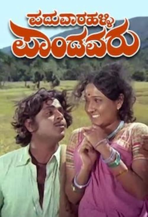 Постер: ಪಡುವಾರಳ್ಳಿ ಪಾಂಡವರು