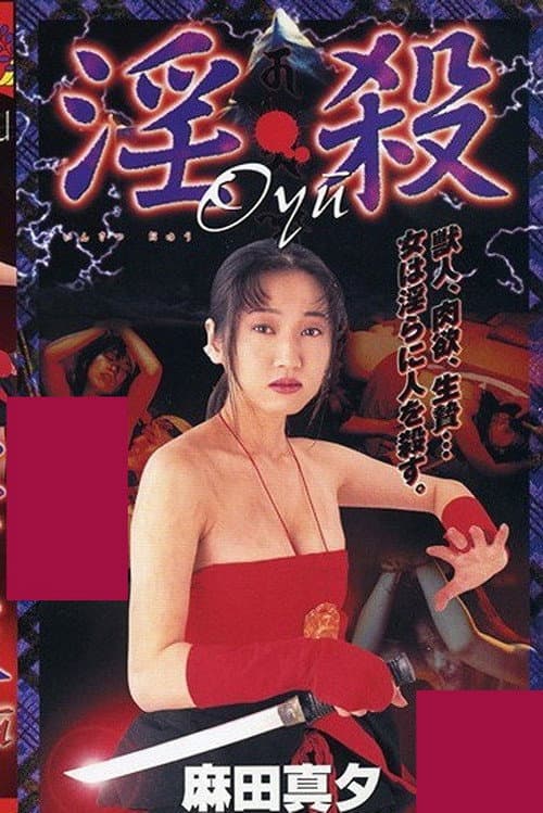 Постер: 淫・殺Oyu