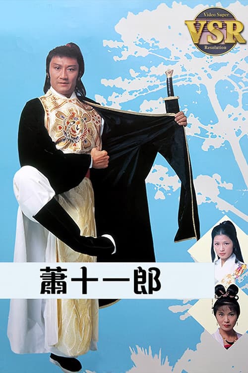 Постер: 蕭十一郎 (數碼修復版)