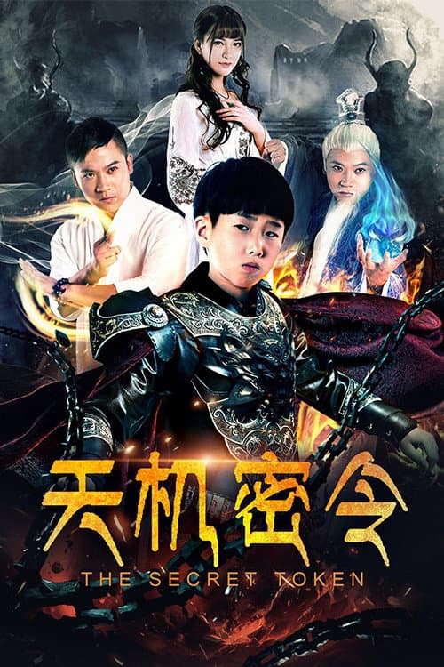 Постер: 天机密令