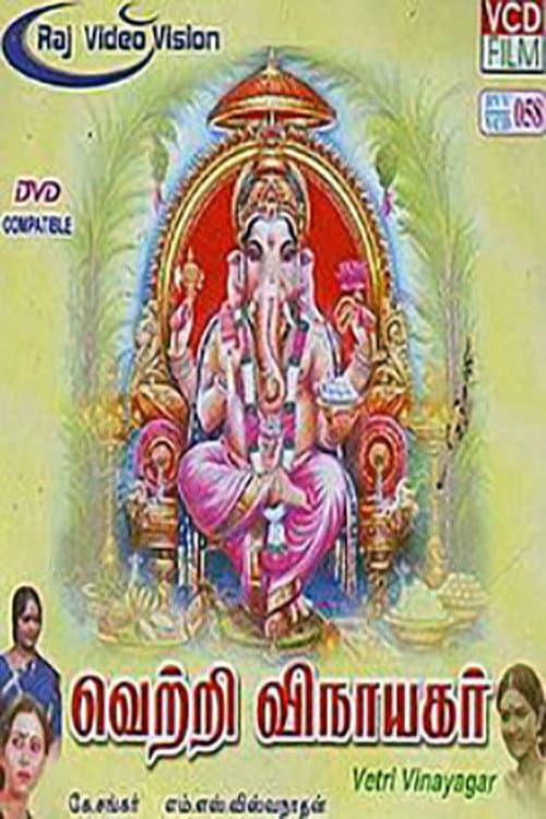 Постер: வெற்றி விநாயகர்