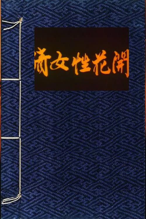 Постер: 倩女性花開