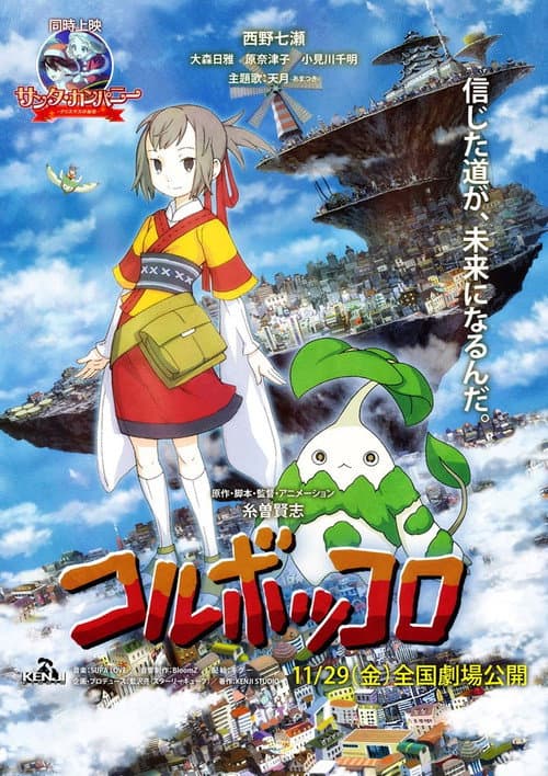 Постер: コルボッコロ