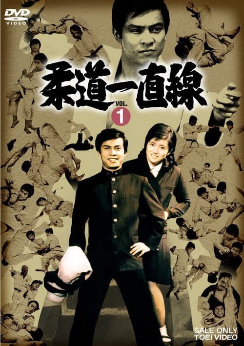 Постер: 柔道一直線