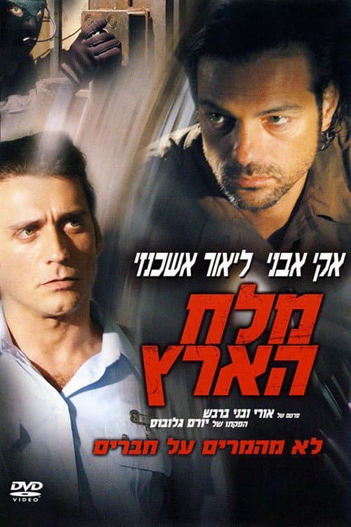 Постер: מלח הארץ