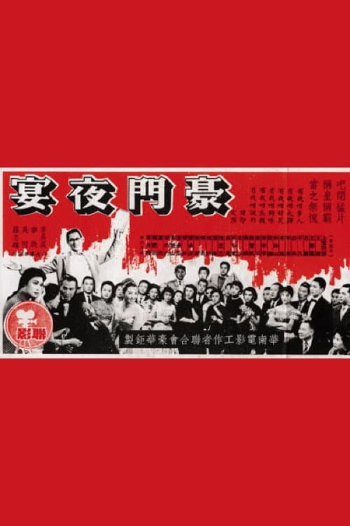 Постер: 豪門夜宴
