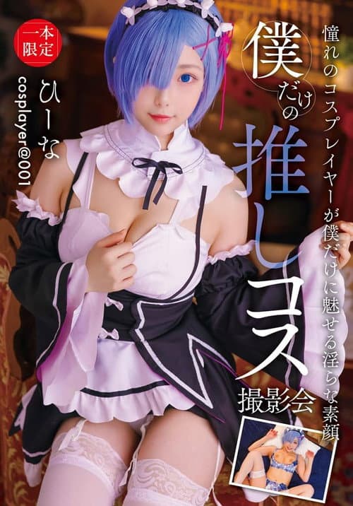 Постер: 僕だけの推しコス撮影会 ひーな