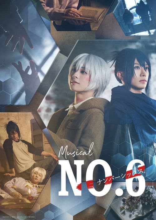 Постер: ミュージカル「NO.6」