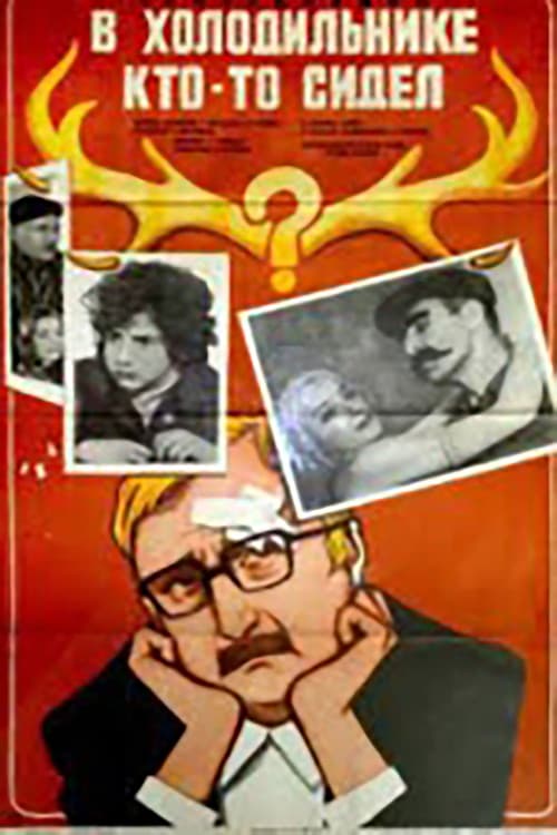 Постер: В холодильнике кто-то сидел