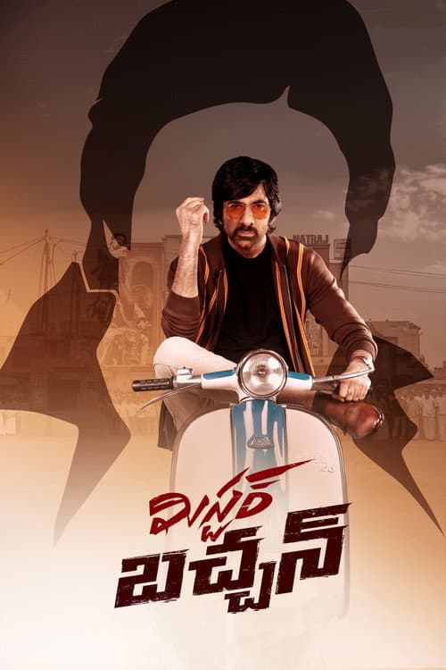 Постер: మిస్టర్ బచ్చన్