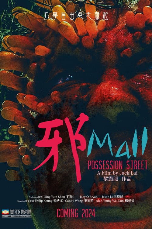 Постер: 邪Mall