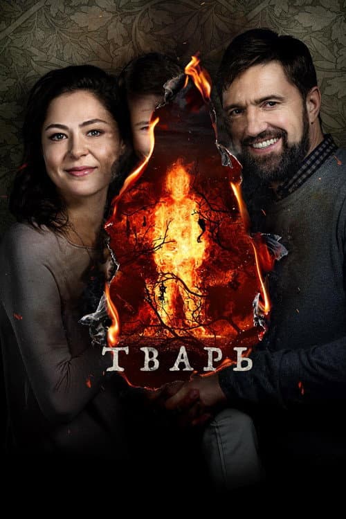 Постер: Тварь