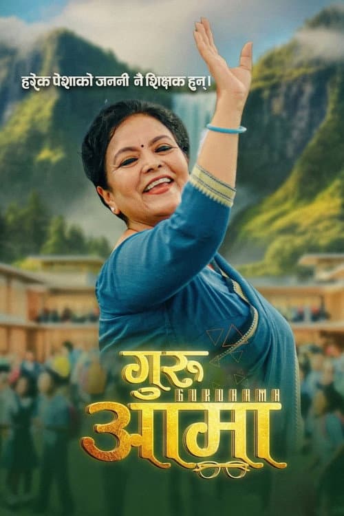 Постер: गुरुआमा