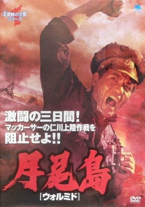 Постер: 월미도