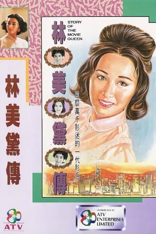 Постер: 林美黛傳