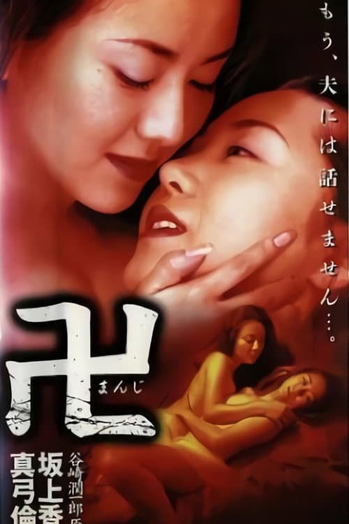 Постер: 卍