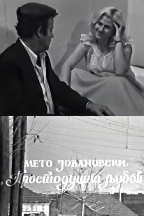 Постер: Простодушна љубов