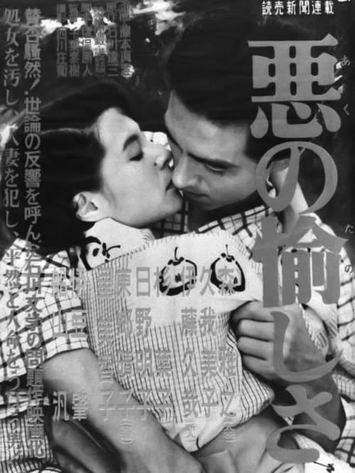 Постер: 悪の愉しさ