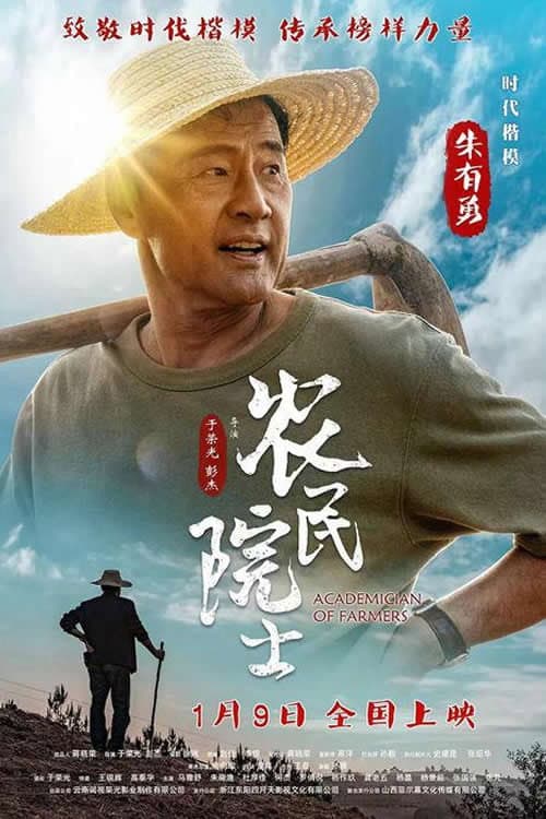 Постер: 农民院士