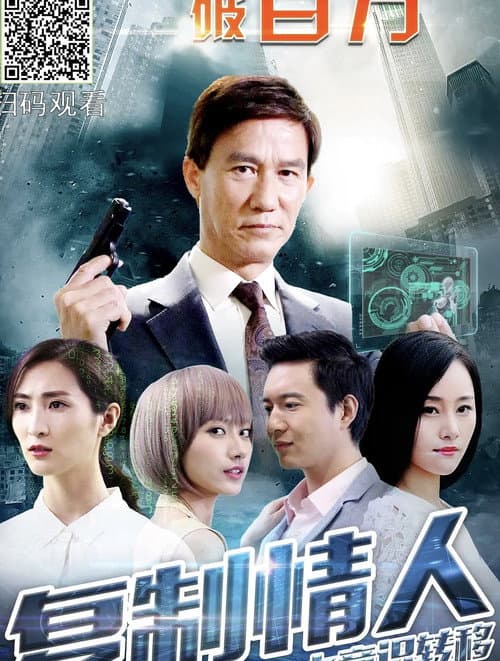 Постер: 复制情人之意识转移