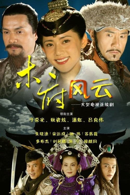 Постер: 木府风云