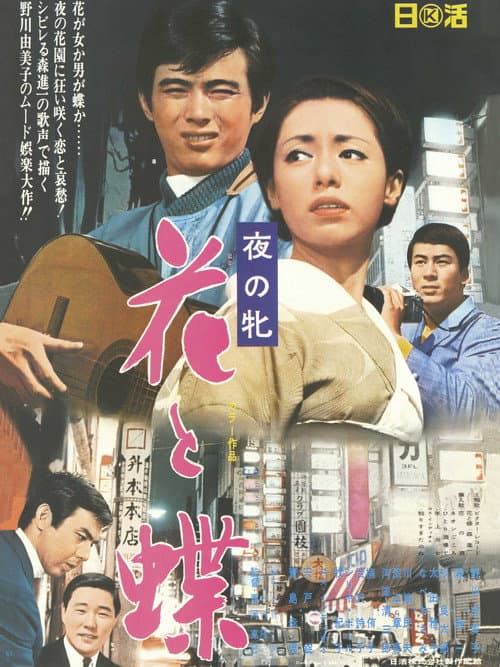 Постер: 夜の牝 花と蝶