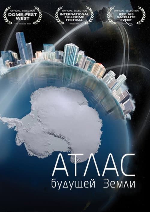 Постер: Атлас будущей Земли