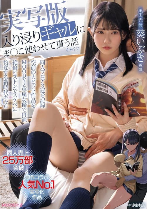 Постер: 入り浸りギャルにま○こ使わせて貰う話 実写版リメイク 同人売上25万部突破!原作コラボ人気No.1実写化作品を葵いぶきで再演!
