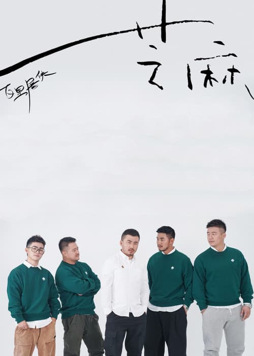 Постер: 芝麻