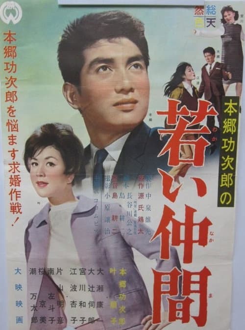 Постер: 若い仲間