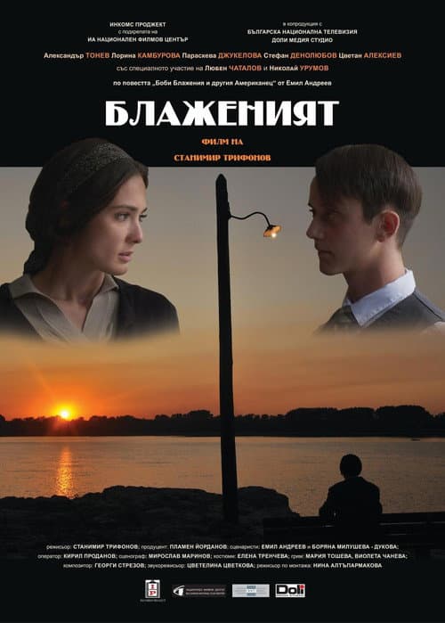 Постер: Блаженият