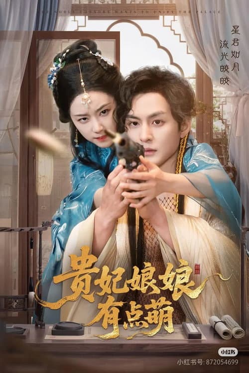 Постер: 贵妃娘娘有点萌