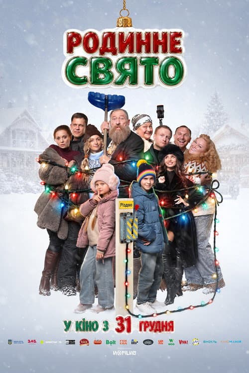 Постер: Родинне свято