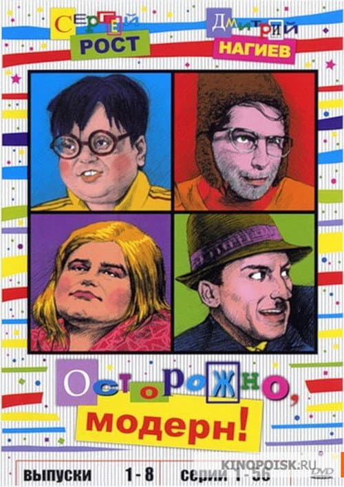 Постер: Осторожно, модерн!